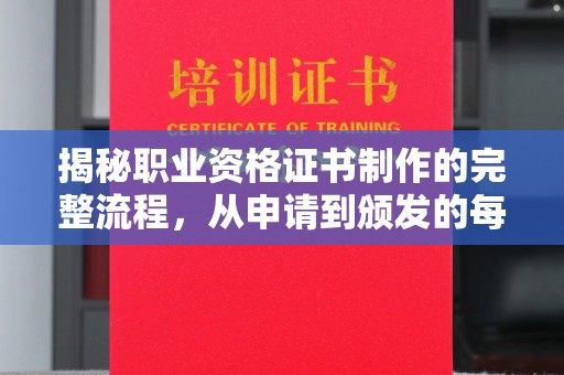 新疆揭秘职业资格证书制作的完整流程，从申请到颁发的每一步