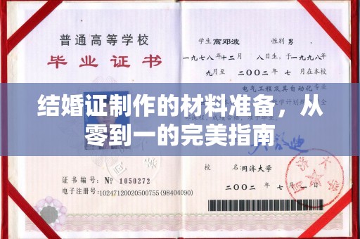新疆结婚证制作的材料准备，从零到一的完美指南