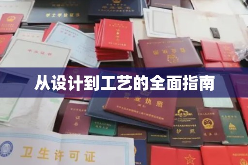 新疆从设计到工艺的全面指南