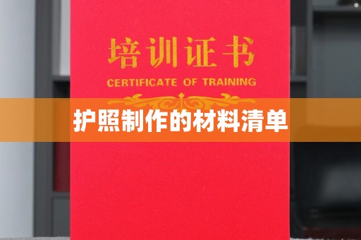 新疆护照制作的材料清单