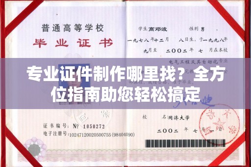 新疆专业证件制作哪里找？全方位指南助您轻松搞定
