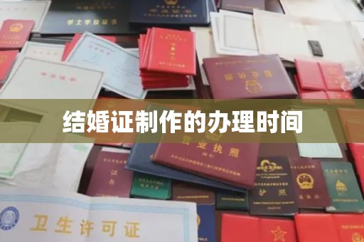 新疆结婚证制作的办理时间