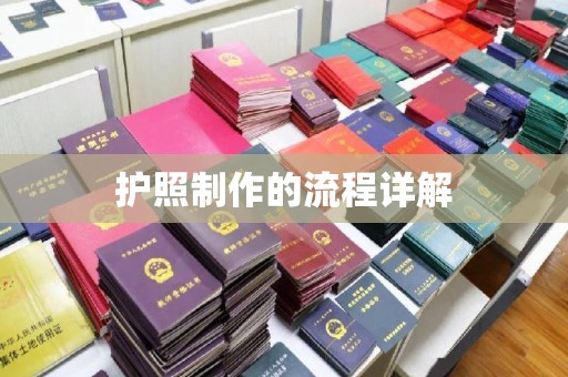 新疆护照制作的流程详解