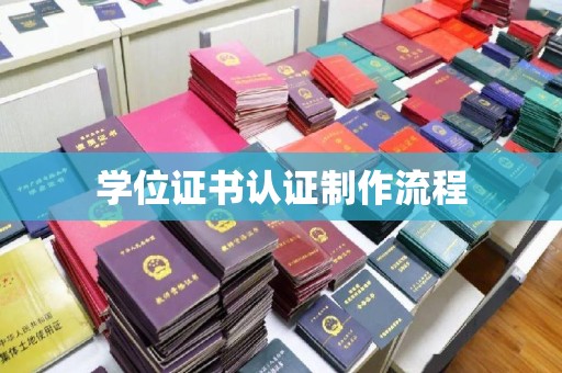 新疆学位证书认证制作流程