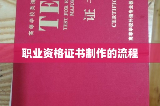 新疆职业资格证书制作的流程