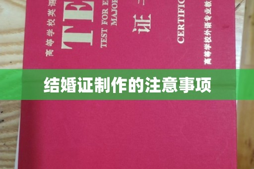 新疆结婚证制作的注意事项