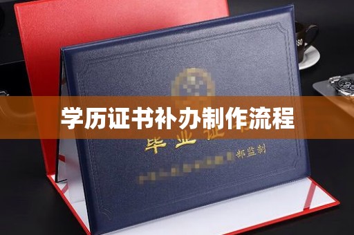 新疆学历证书补办制作流程
