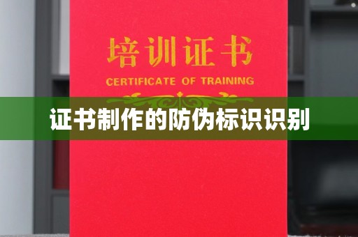新疆证书制作的防伪标识识别