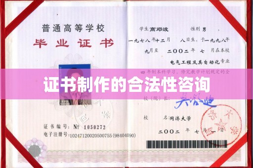 新疆证书制作的合法性咨询