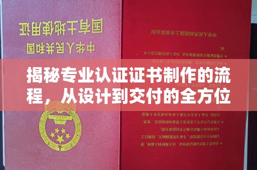 新疆揭秘专业认证证书制作的流程，从设计到交付的全方位解析