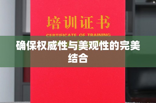 新疆确保权威性与美观性的完美结合