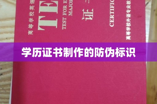 新疆学历证书制作的防伪标识