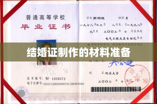 新疆结婚证制作的材料准备