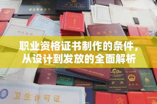 新疆职业资格证书制作的条件，从设计到发放的全面解析