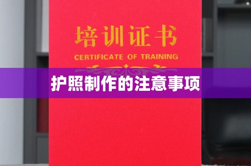 新疆护照制作的注意事项