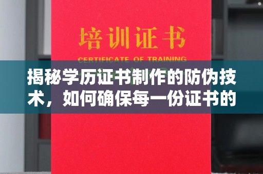 新疆揭秘学历证书制作的防伪技术，如何确保每一份证书的真实性