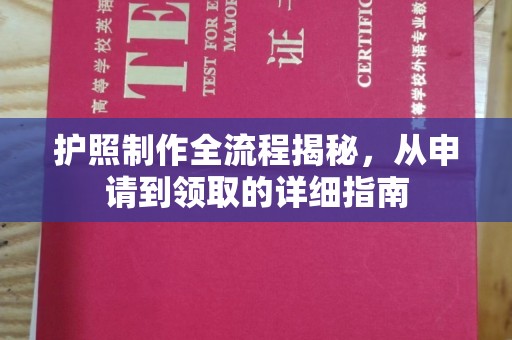 新疆护照制作全流程揭秘，从申请到领取的详细指南