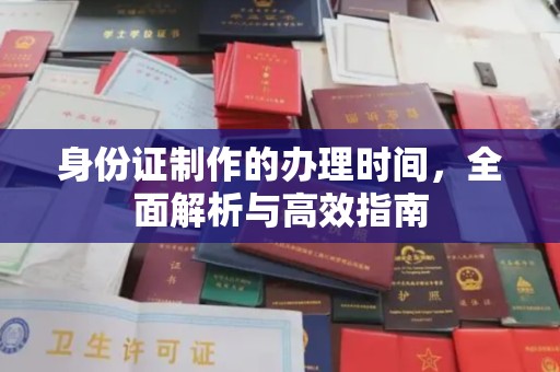 新疆身份证制作的办理时间，全面解析与高效指南