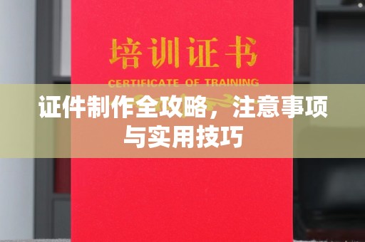 新疆证件制作全攻略，注意事项与实用技巧