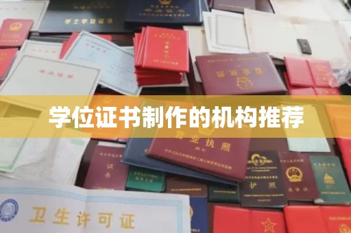 新疆学位证书制作的机构推荐