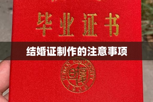 新疆结婚证制作的注意事项