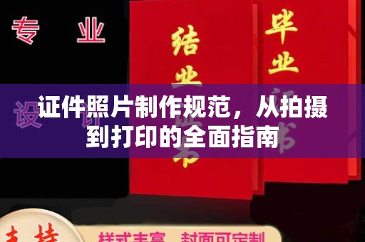 新疆证件照片制作规范，从拍摄到打印的全面指南