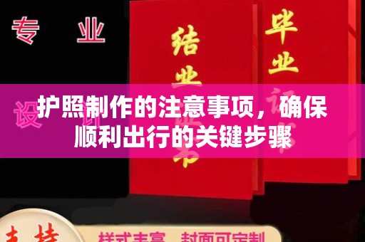 新疆护照制作的注意事项，确保顺利出行的关键步骤