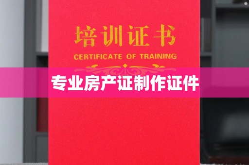 新疆专业房产证制作证件