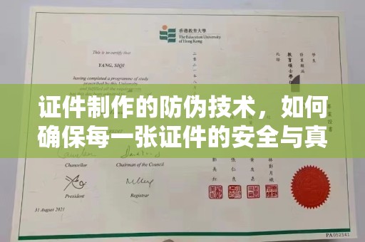 新疆证件制作的防伪技术，如何确保每一张证件的安全与真实