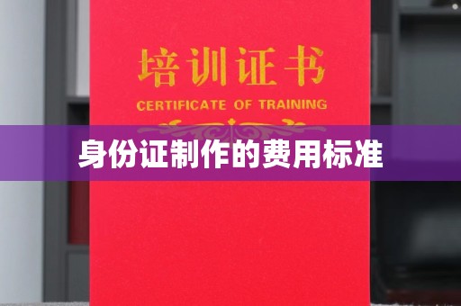 新疆身份证制作的费用标准
