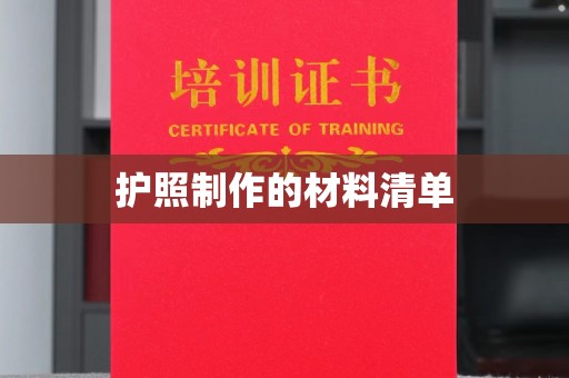 新疆护照制作的材料清单