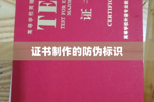 新疆证书制作的防伪标识