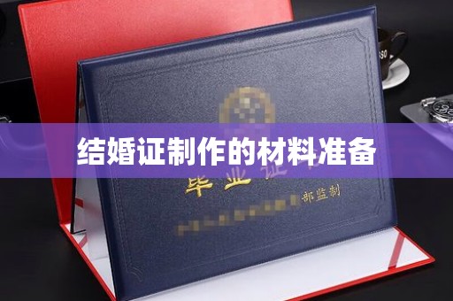 新疆结婚证制作的材料准备