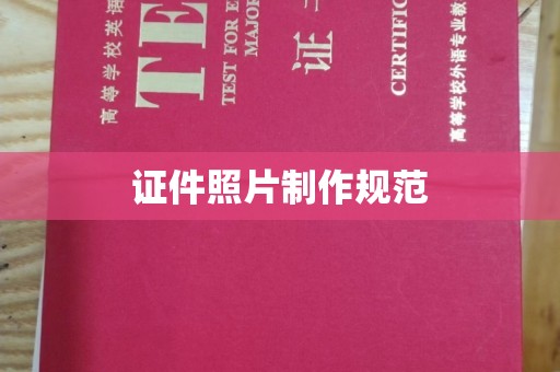 新疆证件照片制作规范