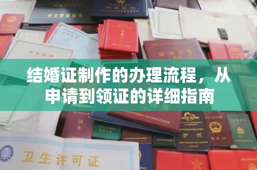 新疆结婚证制作的办理流程，从申请到领证的详细指南