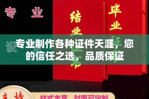 新疆专业制作各种证件天涯，您的信任之选，品质保证