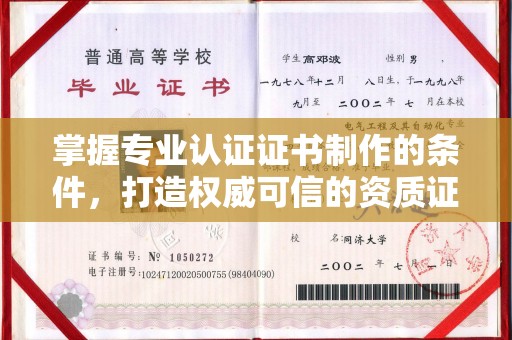 新疆掌握专业认证证书制作的条件，打造权威可信的资质证明