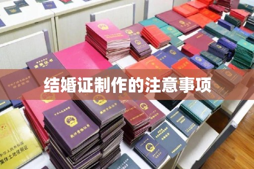 新疆结婚证制作的注意事项