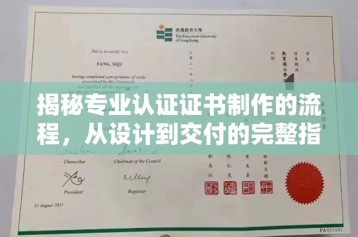 新疆揭秘专业认证证书制作的流程，从设计到交付的完整指南