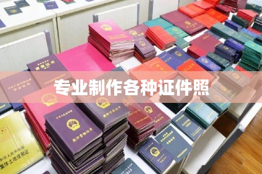 新疆专业制作各种证件照