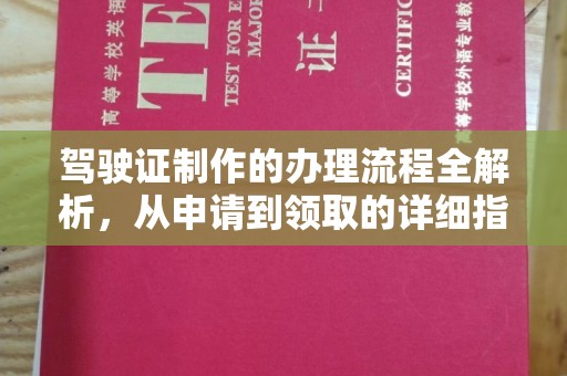 新疆驾驶证制作的办理流程全解析，从申请到领取的详细指南