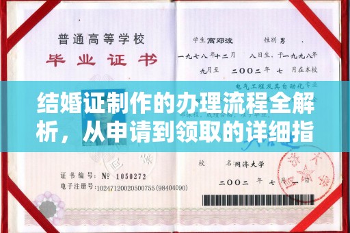 新疆结婚证制作的办理流程全解析，从申请到领取的详细指南