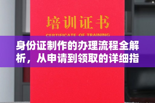 新疆身份证制作的办理流程全解析，从申请到领取的详细指南