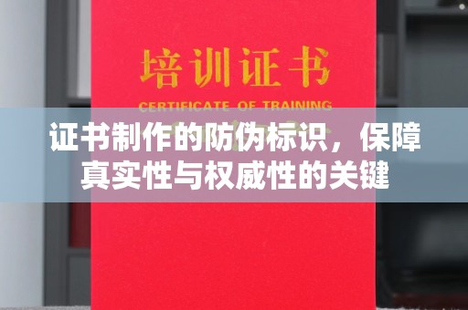新疆证书制作的防伪标识，保障真实性与权威性的关键