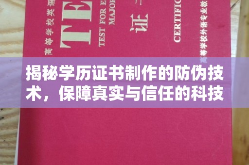 新疆揭秘学历证书制作的防伪技术，保障真实与信任的科技盾牌