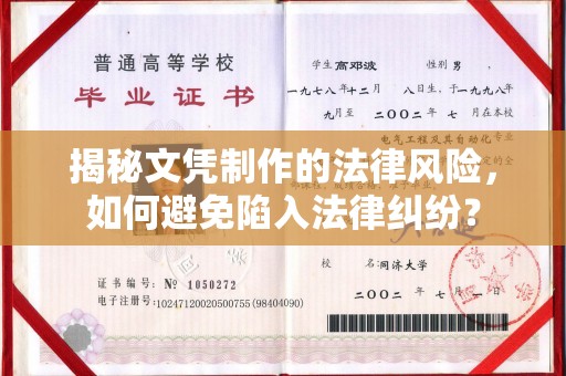 新疆揭秘文凭制作的法律风险，如何避免陷入法律纠纷？