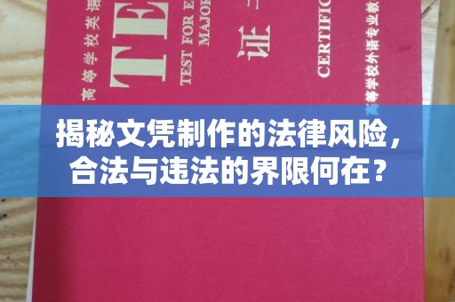 新疆揭秘文凭制作的法律风险，合法与违法的界限何在？