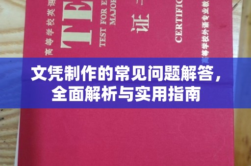 新疆文凭制作的常见问题解答，全面解析与实用指南