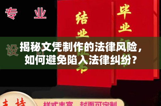 新疆揭秘文凭制作的法律风险，如何避免陷入法律纠纷？