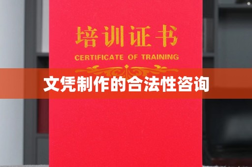 新疆文凭制作的合法性咨询